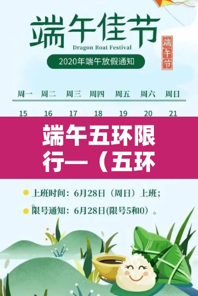 端午五环限行—(五环限号嘛) 端午五环限行—(五环限号嘛)
