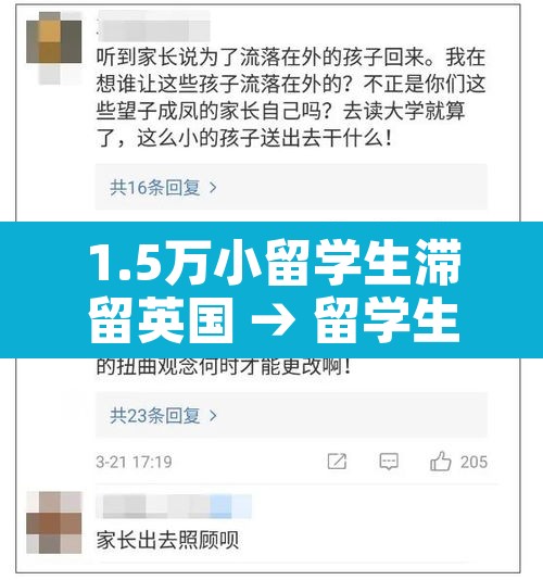 1.5万小留学生滞留英国 → 留学生留在英国