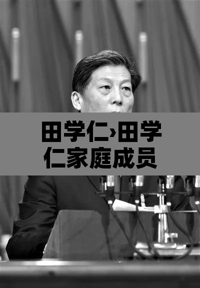 田学仁›田学仁家庭成员