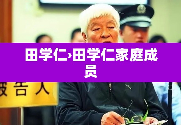 田学仁›田学仁家庭成员