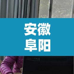 安徽阜阳新增1例本土确诊：安徽阜阳确诊一例最新报道