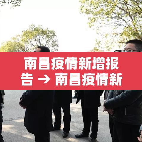 南昌疫情新增报告 → 南昌疫情新增最新情况 南昌疫情新增报告 → 南昌疫情新增最新情况