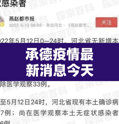 承德疫情最新消息今天新增一例—(承德疫情最新通知) 承德疫情最新消息今天新增一例—(承德疫情最新通知)