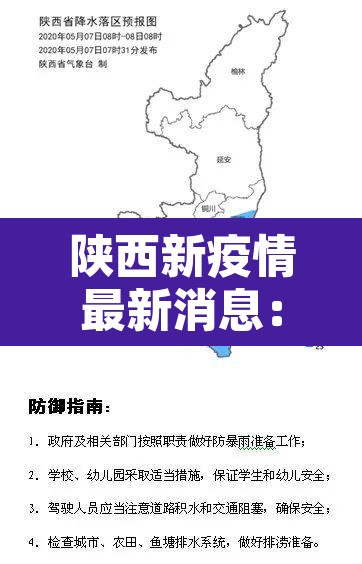 陕西新疫情最新消息:陕西新型肺炎疫情最新情况 陕西新疫情最新消息:陕西新型肺炎疫情最新情况