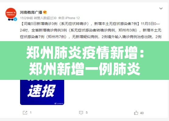 郑州肺炎疫情新增：郑州新增一例肺炎