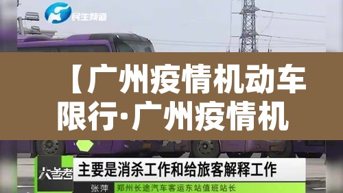 【广州疫情机动车限行·广州疫情机动车限行最新消息】