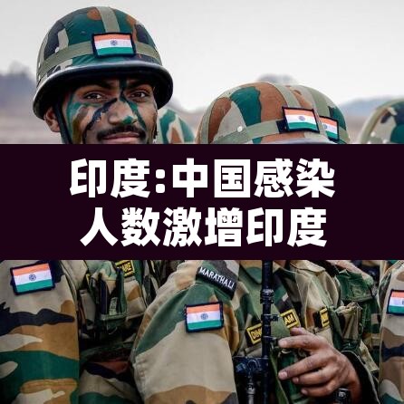 印度:中国感染人数激增印度行业谨慎应对 → 印度感染比例