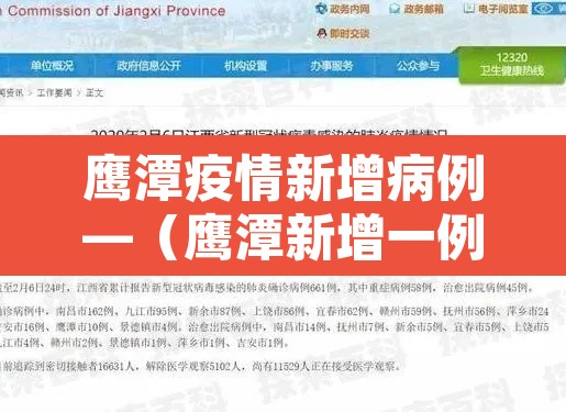 鹰潭疫情新增病例—（鹰潭新增一例确诊病例情况公布）