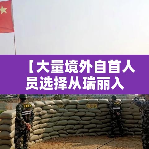 【大量境外自首人员选择从瑞丽入境·瑞丽上万人等待入境自首】 【大量境外自首人员选择从瑞丽入境·瑞丽上万人等待入境自首】
