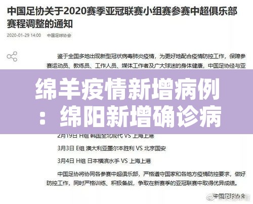 绵羊疫情新增病例：绵阳新增确诊病例1例