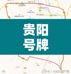 贵阳号牌尾号3限行—（贵阳尾号限行吗）