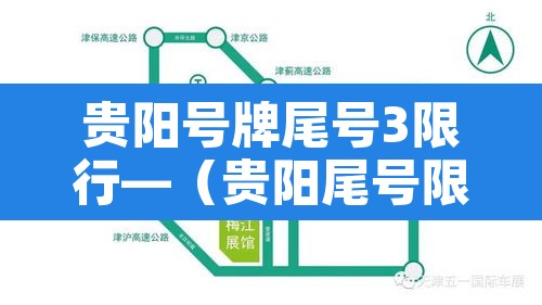 贵阳号牌尾号3限行—(贵阳尾号限行吗)