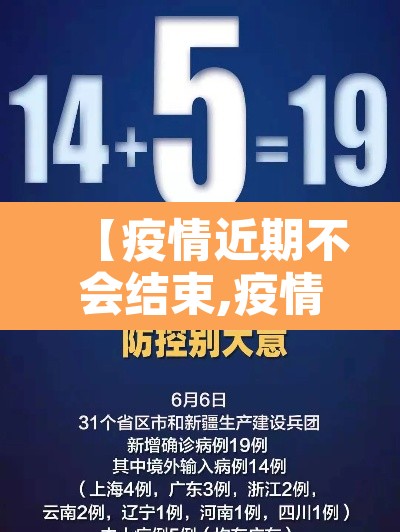 【疫情近期不会结束,疫情近期不会结束了】