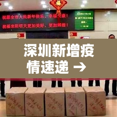 深圳新增疫情速递 → 深圳新增疫情通报