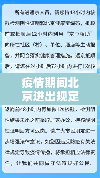 疫情期间北京进出规定—（疫情期间北京入境最新规定）