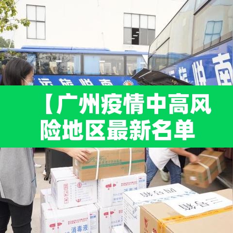 【广州疫情中高风险地区最新名单·广州疫情最新数据消息中高风险地区】