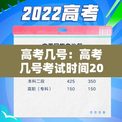 高考几号:高考几号考试时间2026年级 高考几号:高考几号考试时间2026年级
