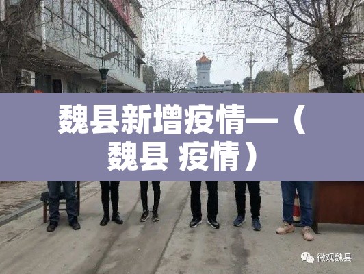 魏县新增疫情—(魏县 疫情) 魏县新增疫情—(魏县 疫情)