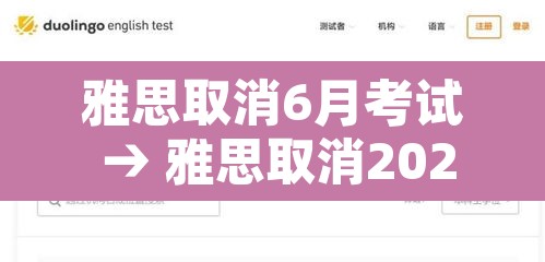 雅思取消6月考试 → 雅思取消2021 雅思取消6月考试 → 雅思取消2021