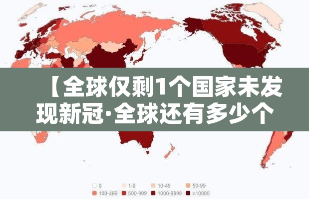 【全球仅剩1个国家未发现新冠·全球还有多少个国家没有新冠病毒】 【全球仅剩1个国家未发现新冠·全球还有多少个国家没有新冠病毒】