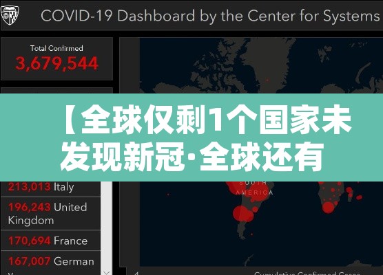 【全球仅剩1个国家未发现新冠·全球还有多少个国家没有新冠病毒】 【全球仅剩1个国家未发现新冠·全球还有多少个国家没有新冠病毒】