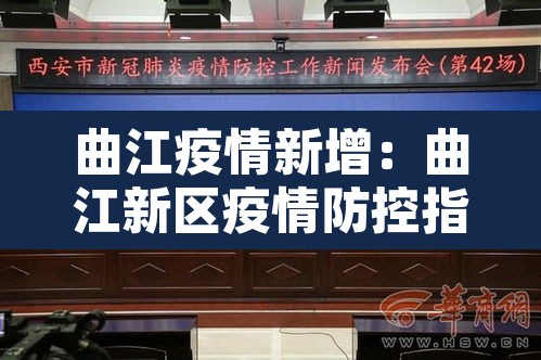 曲江疫情新增：曲江新区疫情防控指挥部发布