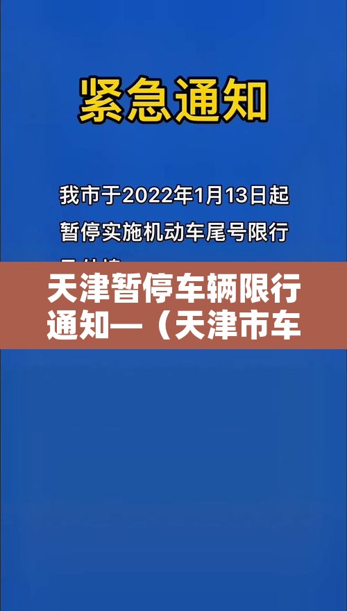 天津暂停车辆限行通知—(天津市车辆限行提醒)