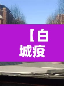 【白城疫情·白城疫情最新消息今天】
