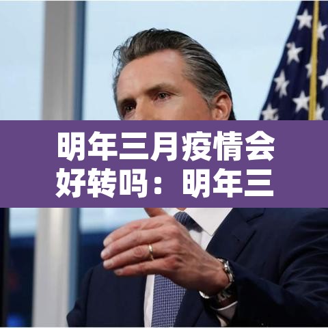 明年三月疫情会好转吗:明年三月疫情可以结束么 明年三月疫情会好转吗:明年三月疫情可以结束么