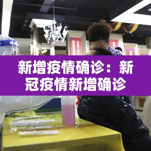 新增疫情确诊：新冠疫情新增确诊