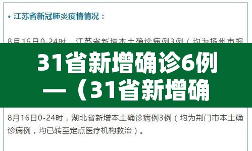 31省新增确诊6例—(31省新增确诊6例 其中本土3例) 31省新增确诊6例—(31省新增确诊6例 其中本土3例)