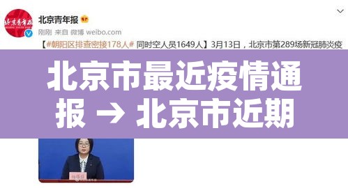 北京市最近疫情通报 → 北京市近期疫情防控