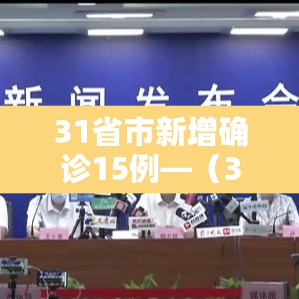 31省市新增确诊15例—(31省市新增确诊15例 含本土3例) 31省市新增确诊15例—(31省市新增确诊15例 含本土3例)
