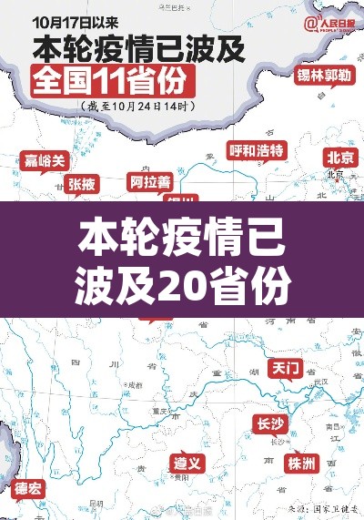 本轮疫情已波及20省份—(本轮疫情波及多省区市) 本轮疫情已波及20省份—(本轮疫情波及多省区市)