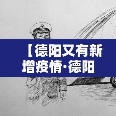【德阳又有新增疫情·德阳疫情最新进展】