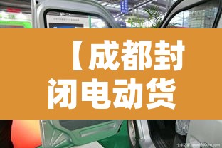 【成都封闭电动货车限行·成都电动货车可以上二环高架吗】