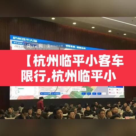【杭州临平小客车限行,杭州临平小客车限行规定】