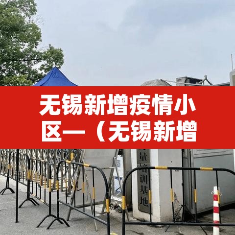 无锡新增疫情小区—（无锡新增疫情小区最新消息）