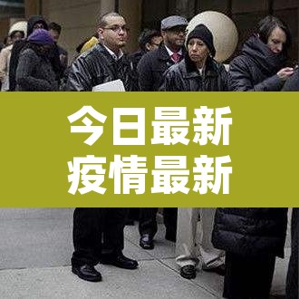 今日最新疫情最新数据›今日最新疫情信息