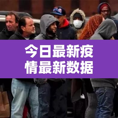 今日最新疫情最新数据›今日最新疫情信息