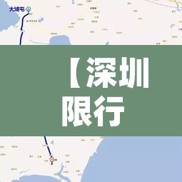 【深圳限行2022规定图,深圳限行时间路线指引图】 【深圳限行2022规定图,深圳限行时间路线指引图】