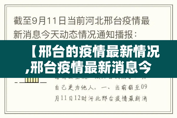 【邢台的疫情最新情况,邢台疫情最新消息今天新增病例】
