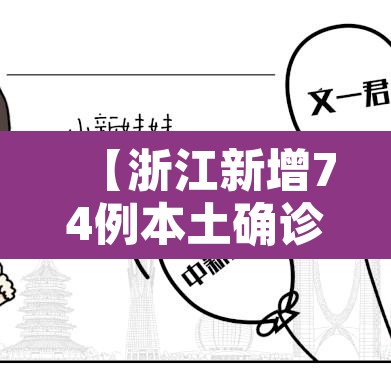【浙江新增74例本土确诊,浙江新增新冠本土一例】