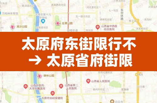 太原府东街限行不 → 太原省府街限行 太原府东街限行不 → 太原省府街限行