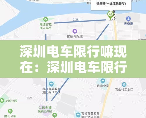 深圳电车限行嘛现在:深圳电车限行嘛现在怎么处罚 深圳电车限行嘛现在:深圳电车限行嘛现在怎么处罚