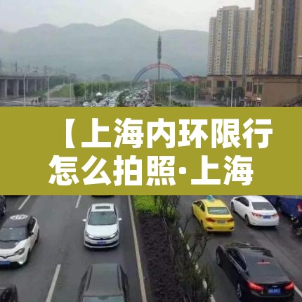 【上海内环限行怎么拍照·上海内环限行扣几分】