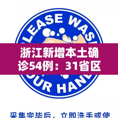 浙江新增本土确诊54例：31省区市新增55例确诊病例,浙江新增1例本土病例