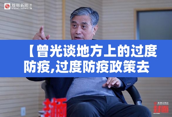 【曾光谈地方上的过度防疫,过度防疫政策去哪举报】