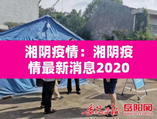 湘阴疫情:湘阴疫情最新消息2020