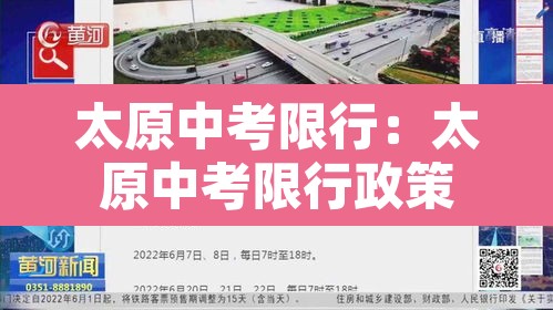 太原中考限行：太原中考限行政策
